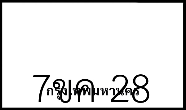 7ขค 28